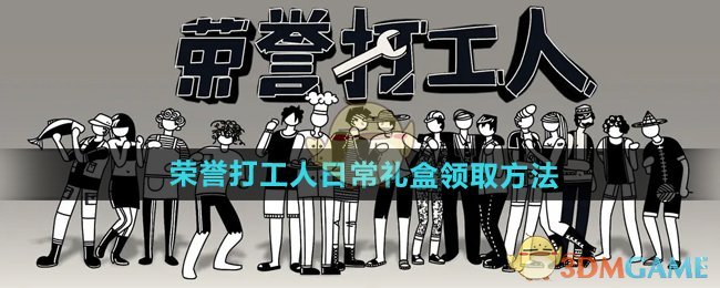荣誉打工人日常礼盒领取方法