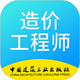 二级造价工程师考试2025安卓最新版