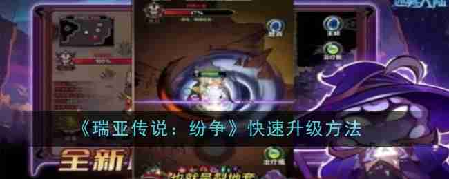 瑞亚传说纷争快速升级方法