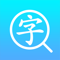 汉语字典通下载app