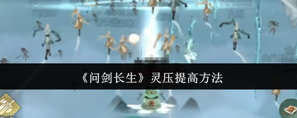 问剑长生灵压提高方法