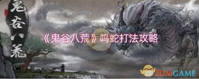 鬼谷八荒鸣蛇打法攻略