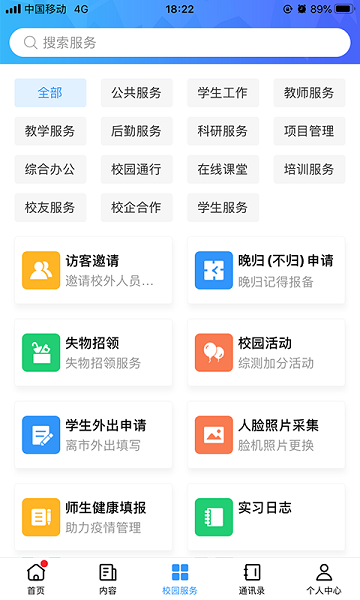 广轻智慧校园app