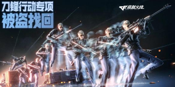 穿越火线刀锋行动活动入口