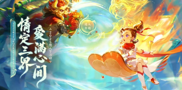 《梦幻西游》2025情人节活动攻略图文汇总2