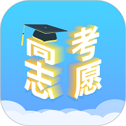 高考志愿汇下载2025版