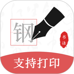 钢笔书法软件安卓最新下载安装