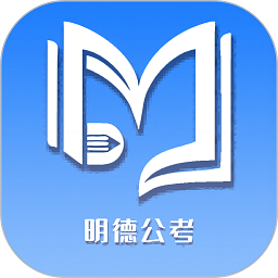 明德公考2025下载