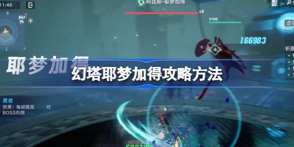 幻塔耶梦加得攻略方法 幻塔耶梦加得怎么打