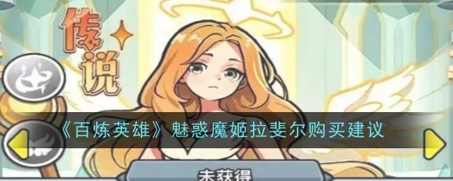 百炼英雄魅惑魔姬拉斐尔购买建议