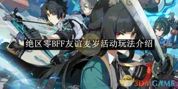 绝区零BFF友谊麦岁活动玩法介绍