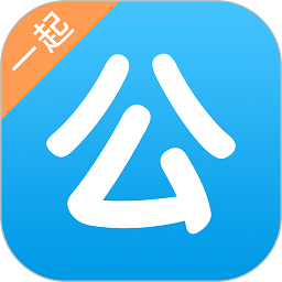 一起公考公务员最新下载免费版