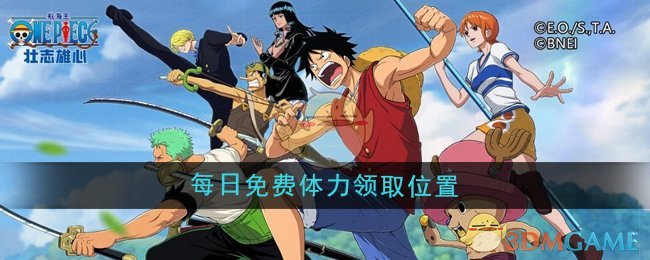 航海王壮志雄心每日免费体力领取位置
