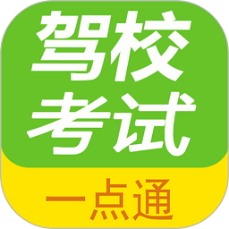 驾校考试一点通软件最新下载2025
