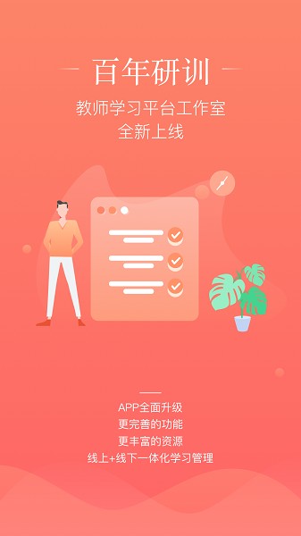 百年研训手机版最新2025安卓下载