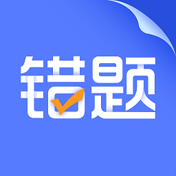 错题打印机软件最新2025安卓版