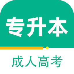 成人高考专升本百分题库下载安卓版本