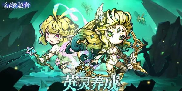 《幻境旅者》英灵经验怎么刷英灵经验获取方法2