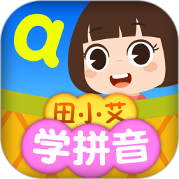 田小艾学拼音2025版本下载安装
