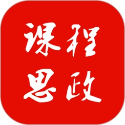 课程思政软件下载最新版本
