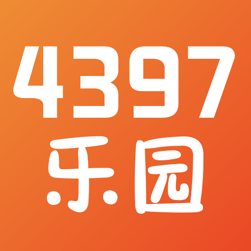 4397乐园app手机版下载