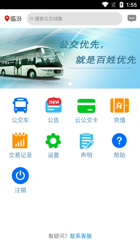 临汾掌上公交下载免费版
