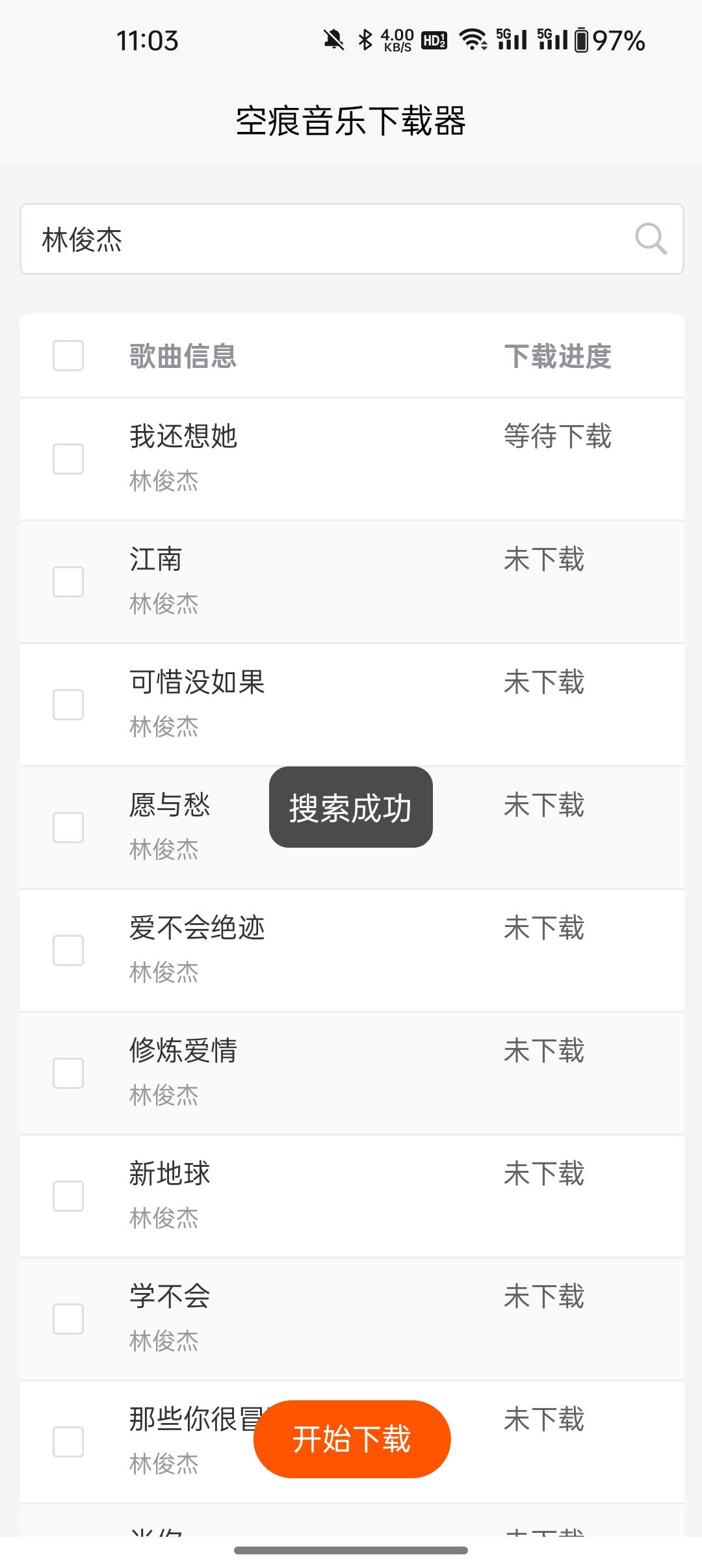 空痕音乐下载器官方版下载