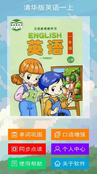清华版英语一上软件下载安装2025版本