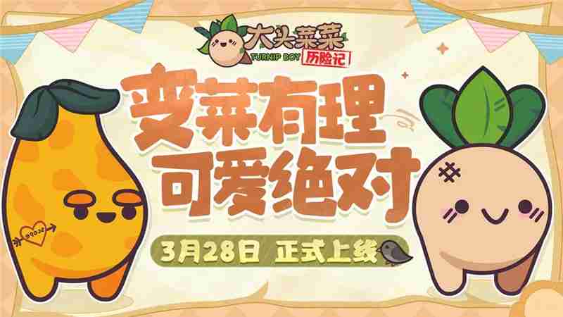 大头菜菜历险记开局玩法一览-大头菜菜历险记开局怎么玩