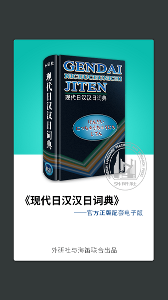 外研社日语词典免费版最新2025下载