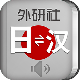 外研社日语词典最新2025下载