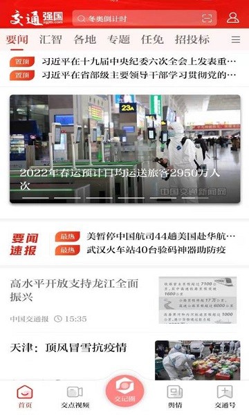 交通强国软件下载