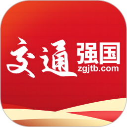 交通强国app安卓版下载