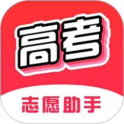 高考志愿助手软件app下载安装