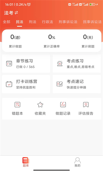 法考全题库手机版下载app