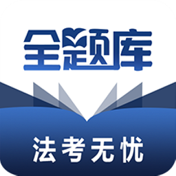 法考全题库手机版下载app