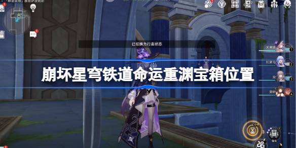 崩坏星穹铁道命运重渊宝箱位置-崩铁雅努萨波利斯宝箱位置在哪