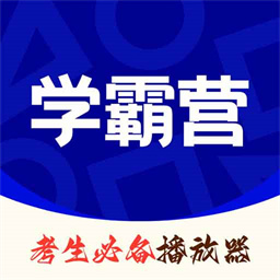 学霸营手机版2025下载安装