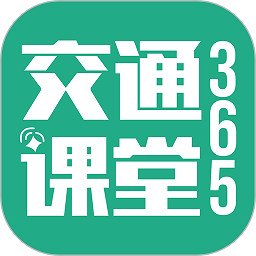交通课堂365下载安卓版本