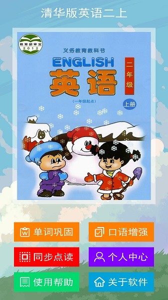清华版英语二上跟读app下载安装2025版