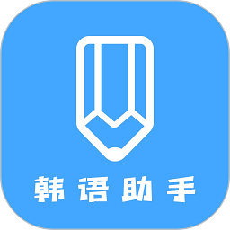 韩语学习助手软件app安卓下载