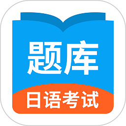 日语考试题库软件下载2025版