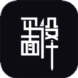平面设计2025版下载