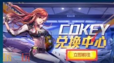 QQ飞车兑换码在哪里兑换 兑换码入口详解