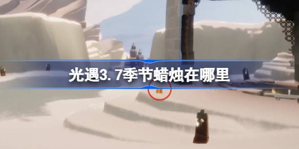 光遇3.7季节蜡烛在哪里-光遇3月7日季节蜡烛位置攻略