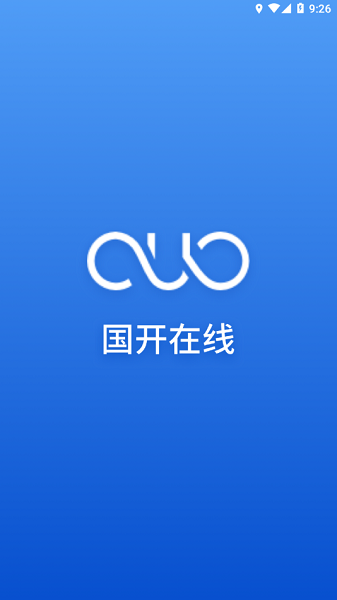 国开在线考试平台app手机端2025下载
