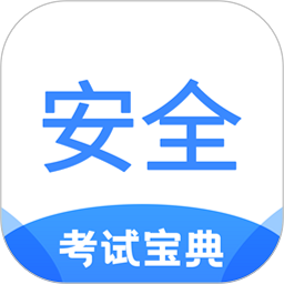 安全工程师考试宝典软件最新版