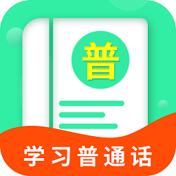 普通话学习宝典软件下载安装安卓版本