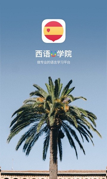 西班牙语U学院最新版