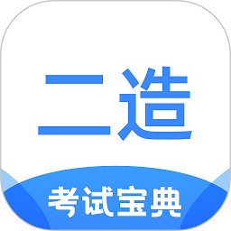 二级造价师考试宝典软件下载安装最新版